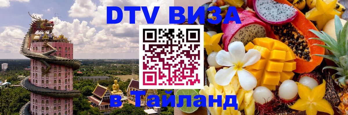 Destination Thailand Visa (DTV виза) Районг 