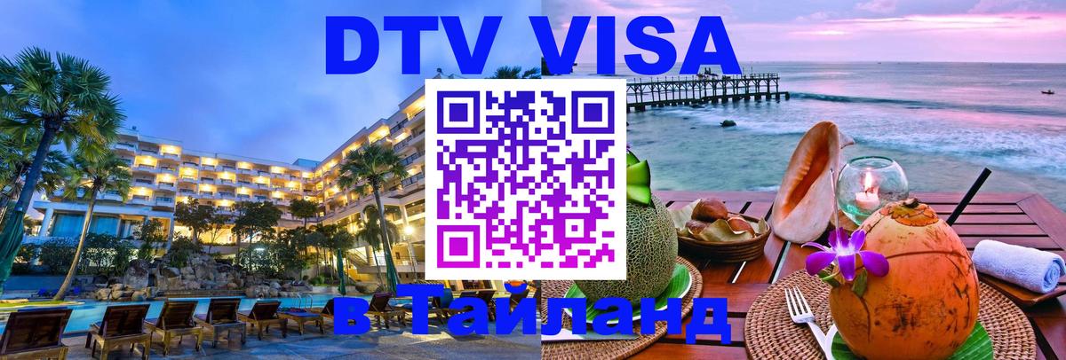 Виза ДТВ на 5 лет в Тайланд Районг 